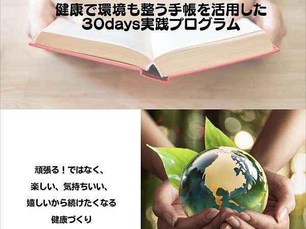 健康で環境も整う手帳を活用した30day実践プログラムの画像