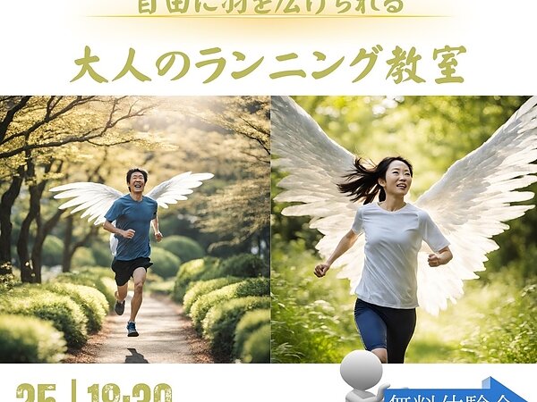 大人も自分らしく自由に羽を広げられる”大人のランニング教室”の画像