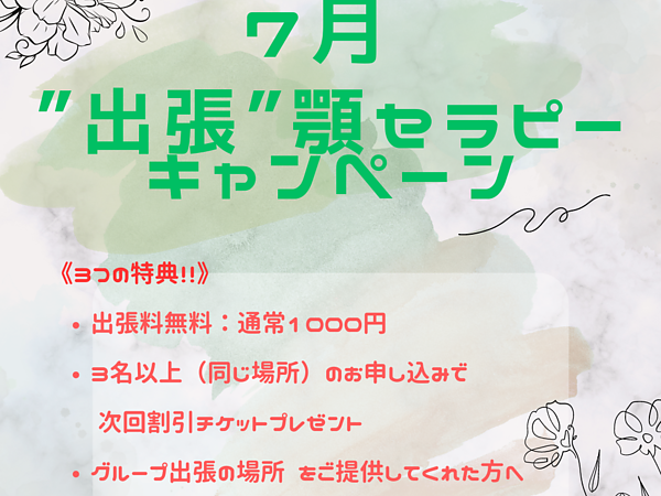 【7月は出張顎セラピーキャンペーンを行います💕】の画像