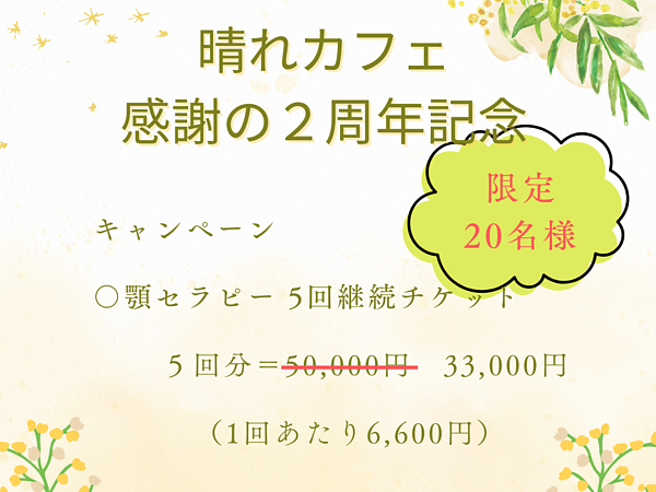 晴れカフェ２周年感謝キャンペーンを開催/顎セラピーの画像