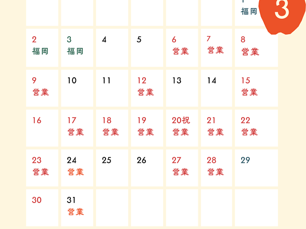 令和7年3月　営業日のご案内の画像
