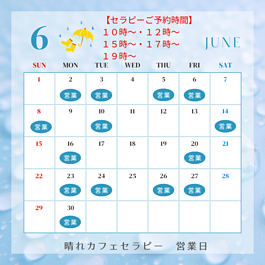 令和７年６月晴れカフェセラピー営業日のご案内のイメージ
