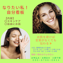「晴れカフェでスキンケア＆自由にお話し会」のご案内のイメージ