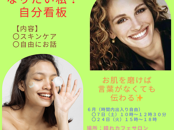 「晴れカフェでスキンケア＆自由にお話し会」のご案内の画像