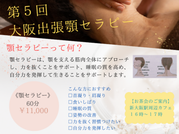 第５回大阪出張顎セラピーのご案内　令和７年７月１１日(金)の画像