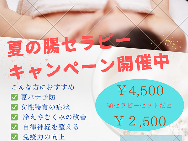 夏の腸セラピーキャンペーン開催中の画像
