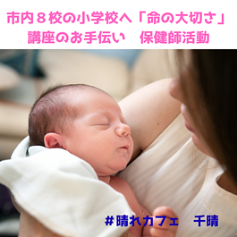 豊橋市内小学校へ命の授業のお手伝いをさせていただきました/保健師活動のイメージ
