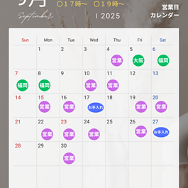 令和７年９月営業日のご案内のイメージ
