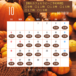 令和７年10月営業日のご案内のイメージ