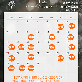 令和７年12月営業日のご案内のイメージ