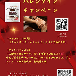 令和８年　バレンタインキャンペーンのイメージ