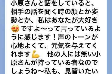 お客様の声　～私はあなたが大好き😍ですよ〜