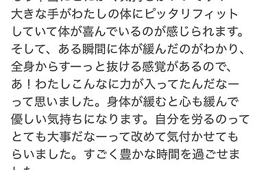 お客さまの声　～全身からすーっと力が抜ける感覚～