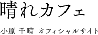 晴れカフェ -小原千晴オフィシャルサイト-