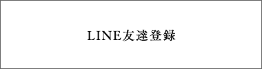 LINE友達登録