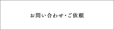お問い合わせ・ご依頼