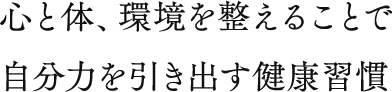 心と体、環境を整えることで自分力を引き出す健康習慣