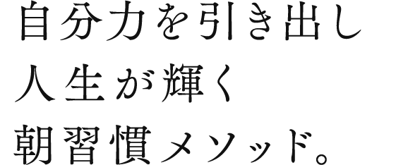 自分力を引き出し人生が輝く朝習慣メソッド。