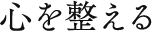 心を整える