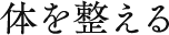 体を整える