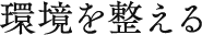 環境を整える