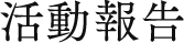 活動報告